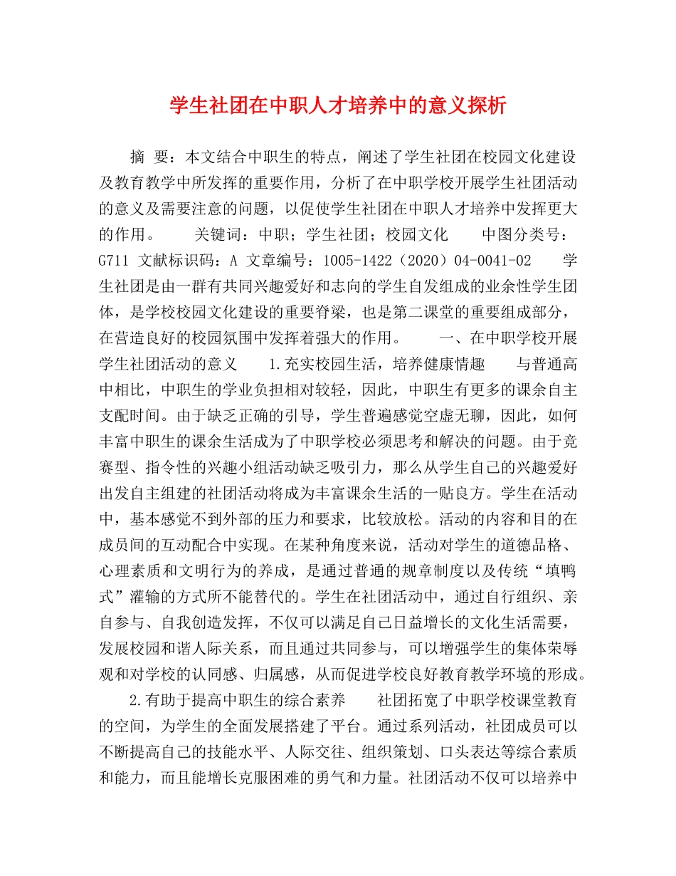 学生社团在中职人才培养中的意义探析 _第1页