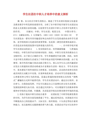 学生社团在中职人才培养中的意义探析 