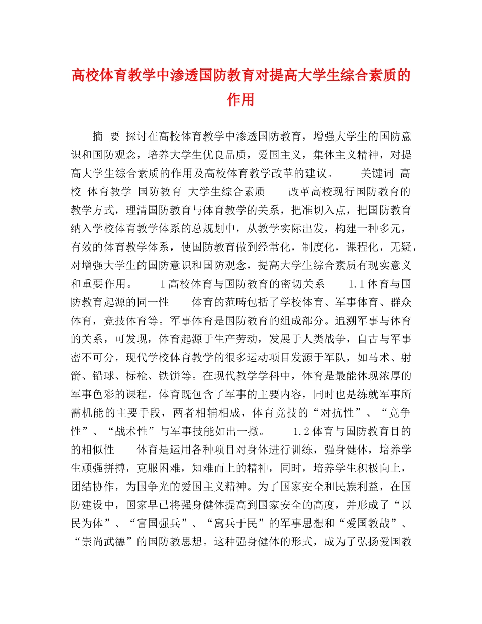 高校体育教学中渗透国防教育对提高大学生综合素质的作用 _第1页