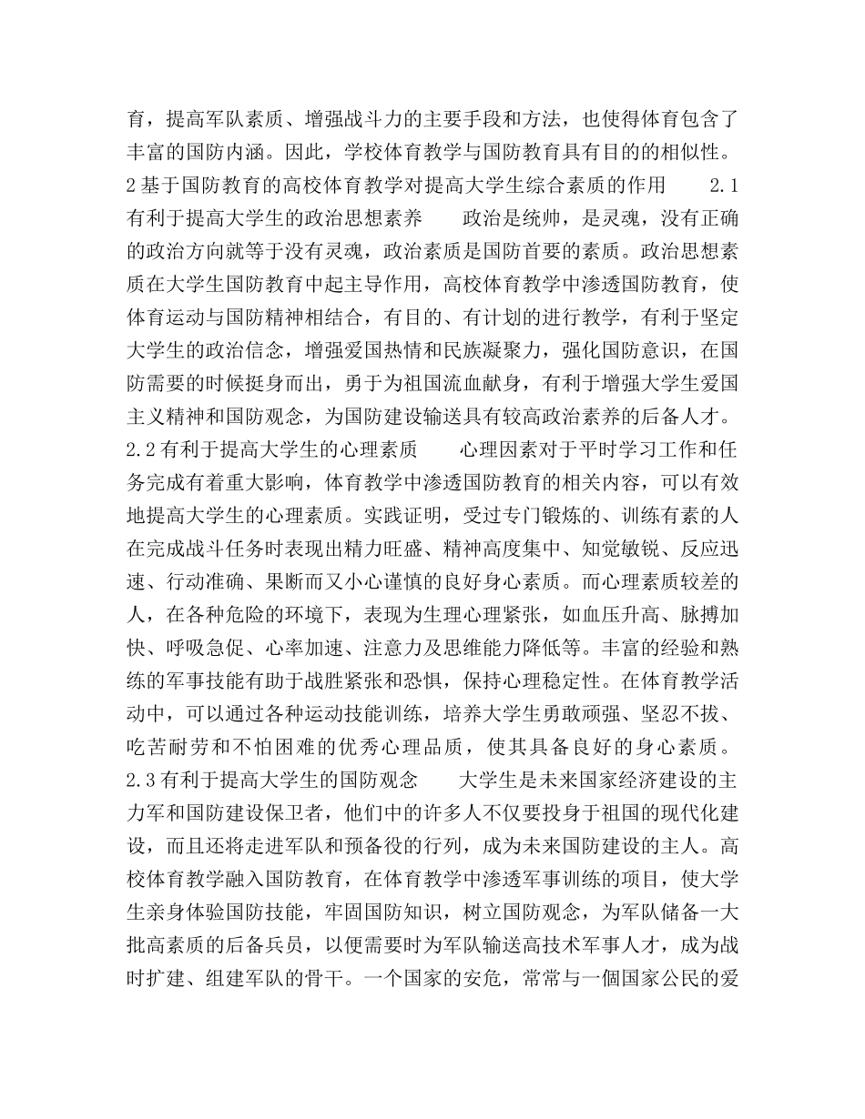 高校体育教学中渗透国防教育对提高大学生综合素质的作用 _第2页