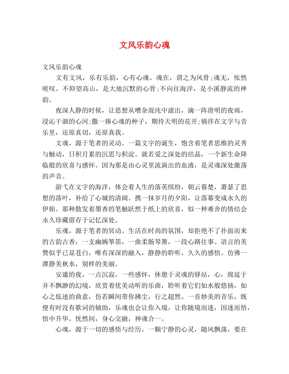 文风乐韵心魂 _第1页