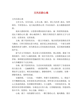 文风乐韵心魂 