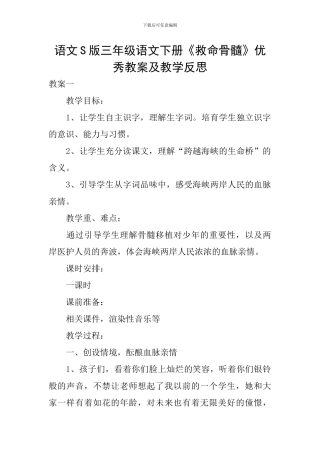 语文S版三年级语文下册《救命骨髓》优秀教案及教学反思