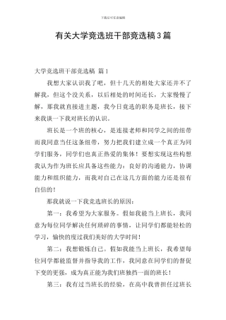 有关大学竞选班干部竞选稿3篇