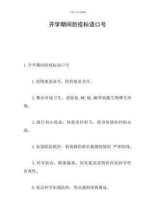 开学期间防疫标语口号