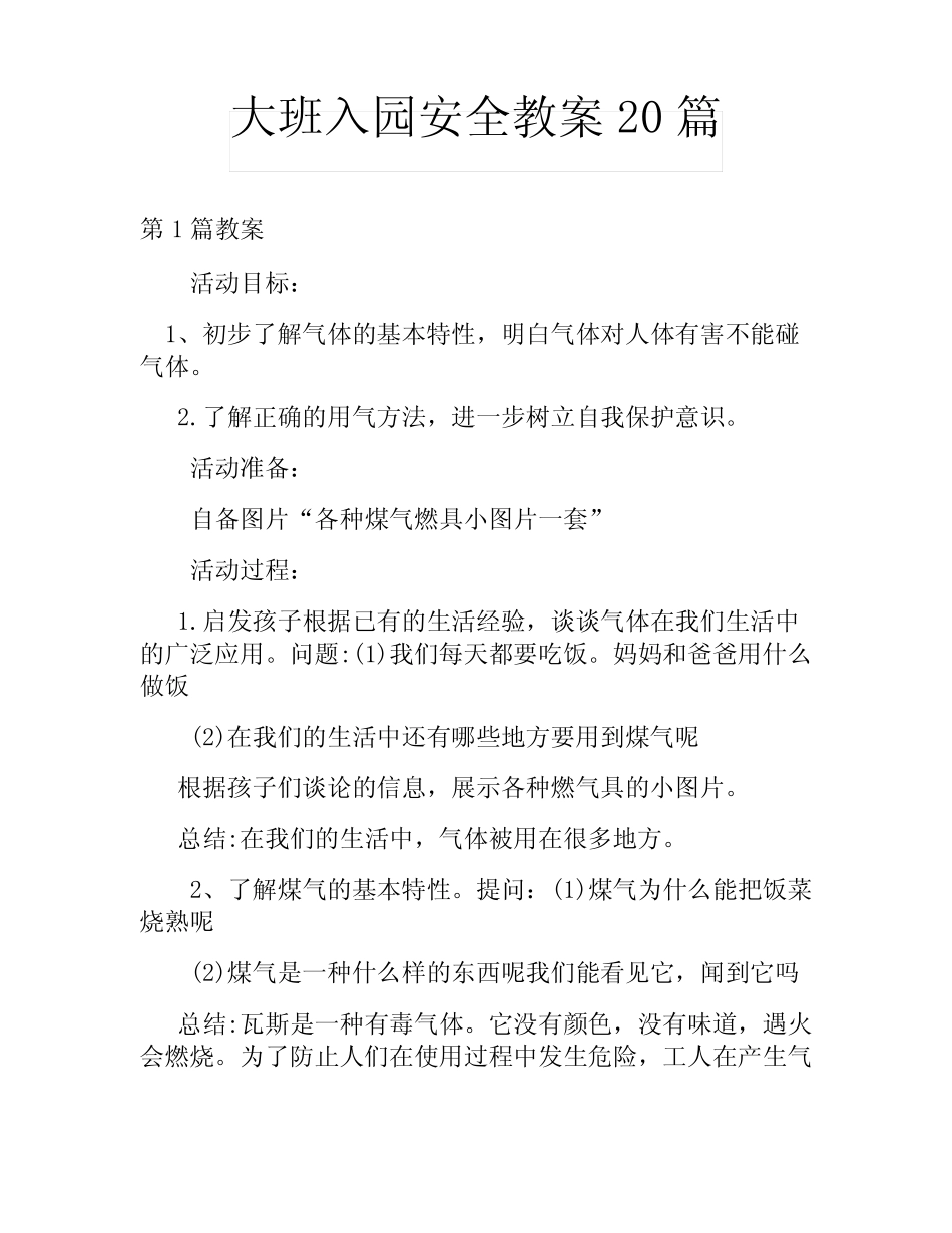 大班入园安全教案20 _第1页