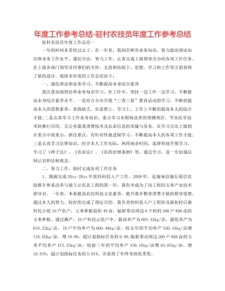 年度工作参考总结-驻村农技员年度工作参考总结 