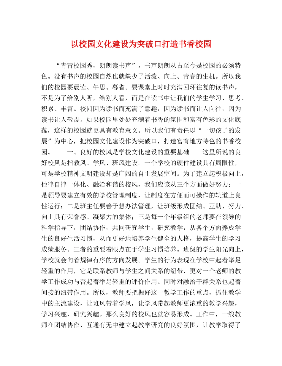 以校园文化建设为突破口打造书香校园 _第1页