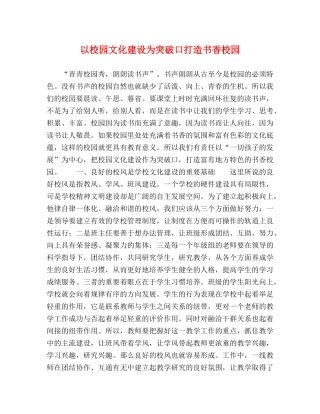 以校园文化建设为突破口打造书香校园 