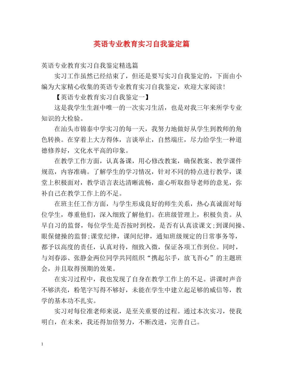 英语专业教育实习自我鉴定篇 _第1页