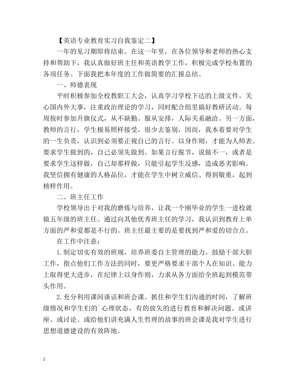 英语专业教育实习自我鉴定篇 _第2页