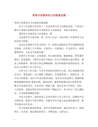 英语专业教育实习自我鉴定篇 