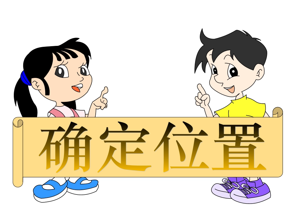 用数对确定位置（五上）_第1页