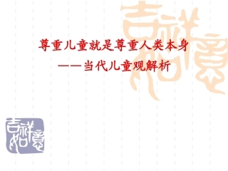 当代儿童观解析