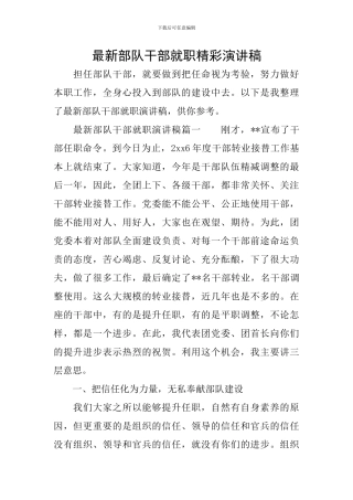 最新部队干部就职精彩演讲稿