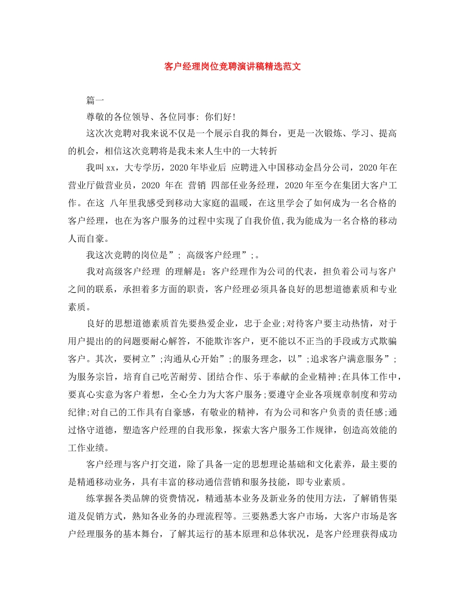 客户经理岗位竞聘演讲稿精选范文 _第1页