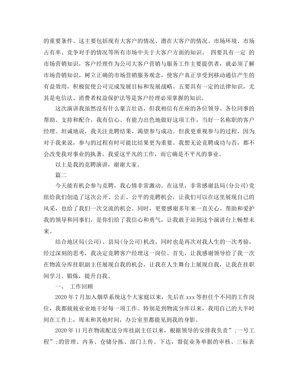 客户经理岗位竞聘演讲稿精选范文 _第2页