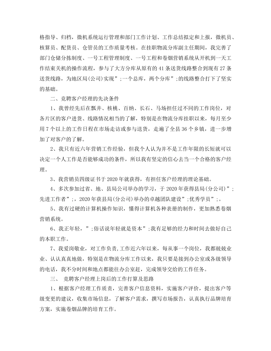 客户经理岗位竞聘演讲稿精选范文 _第3页