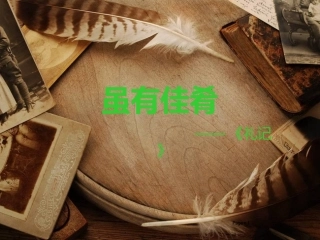 《虽有嘉肴》