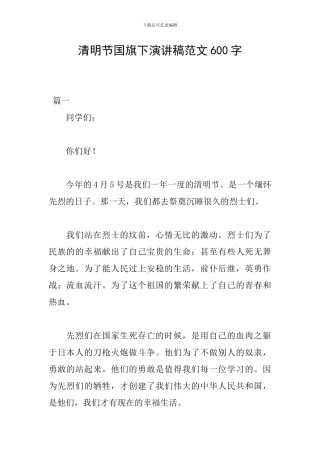 清明节国旗下演讲稿范文600字