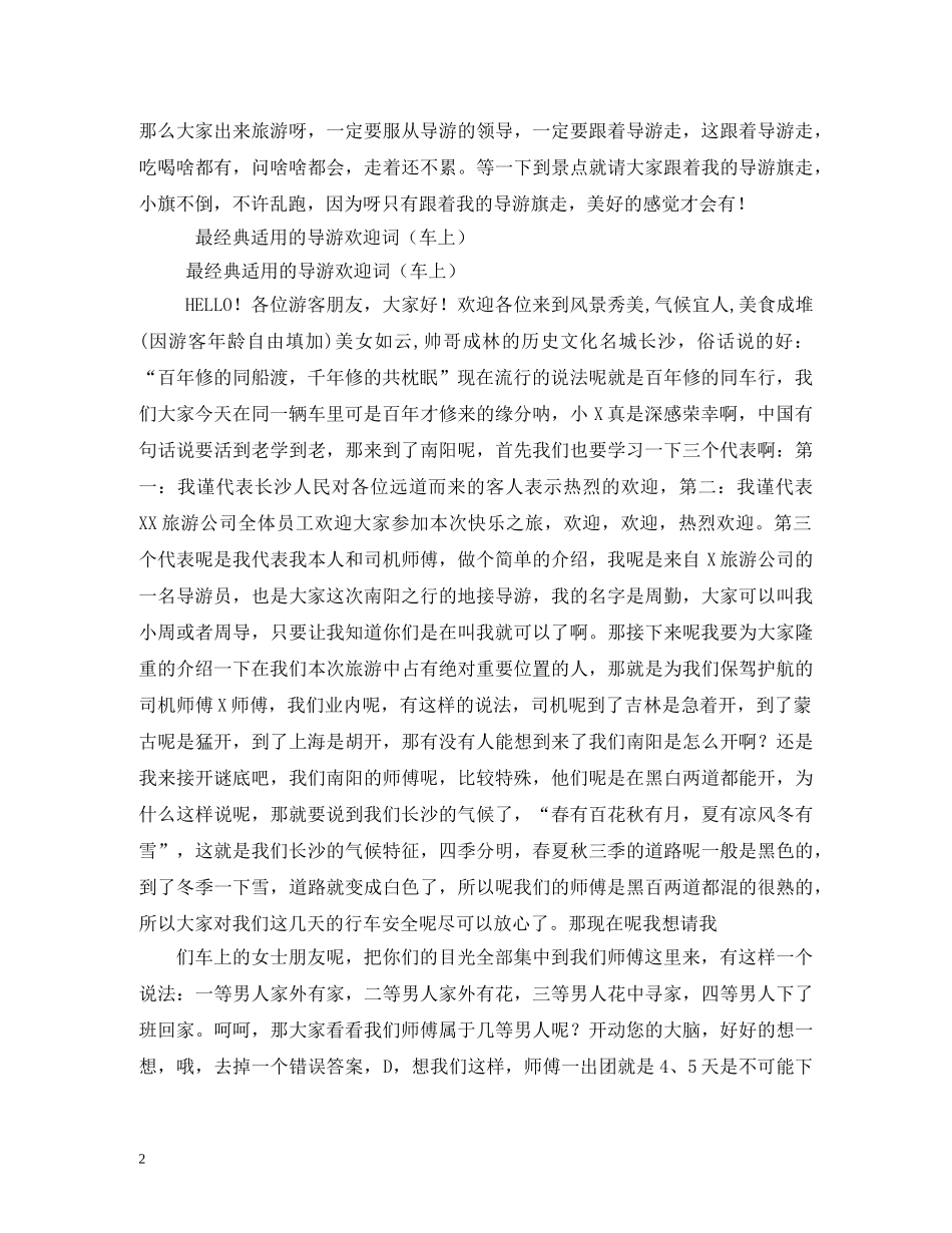 经典范文-优秀的导游欢迎词范文 _第2页