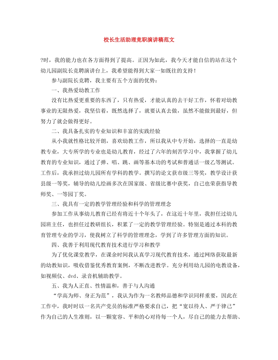 校长生活助理竞职演讲稿范文 _第1页
