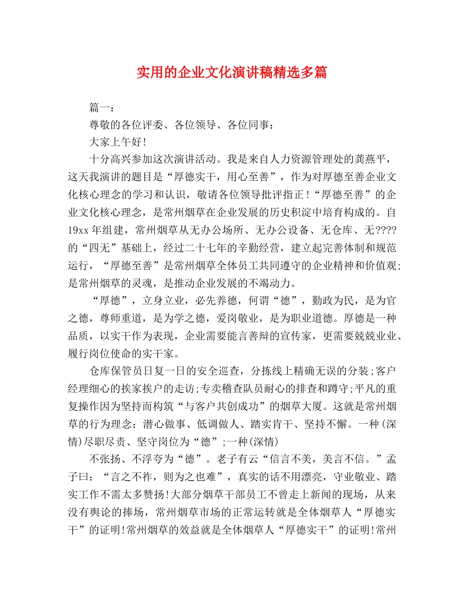 化学试题-实用的企业文化演讲稿精选多篇 _第1页