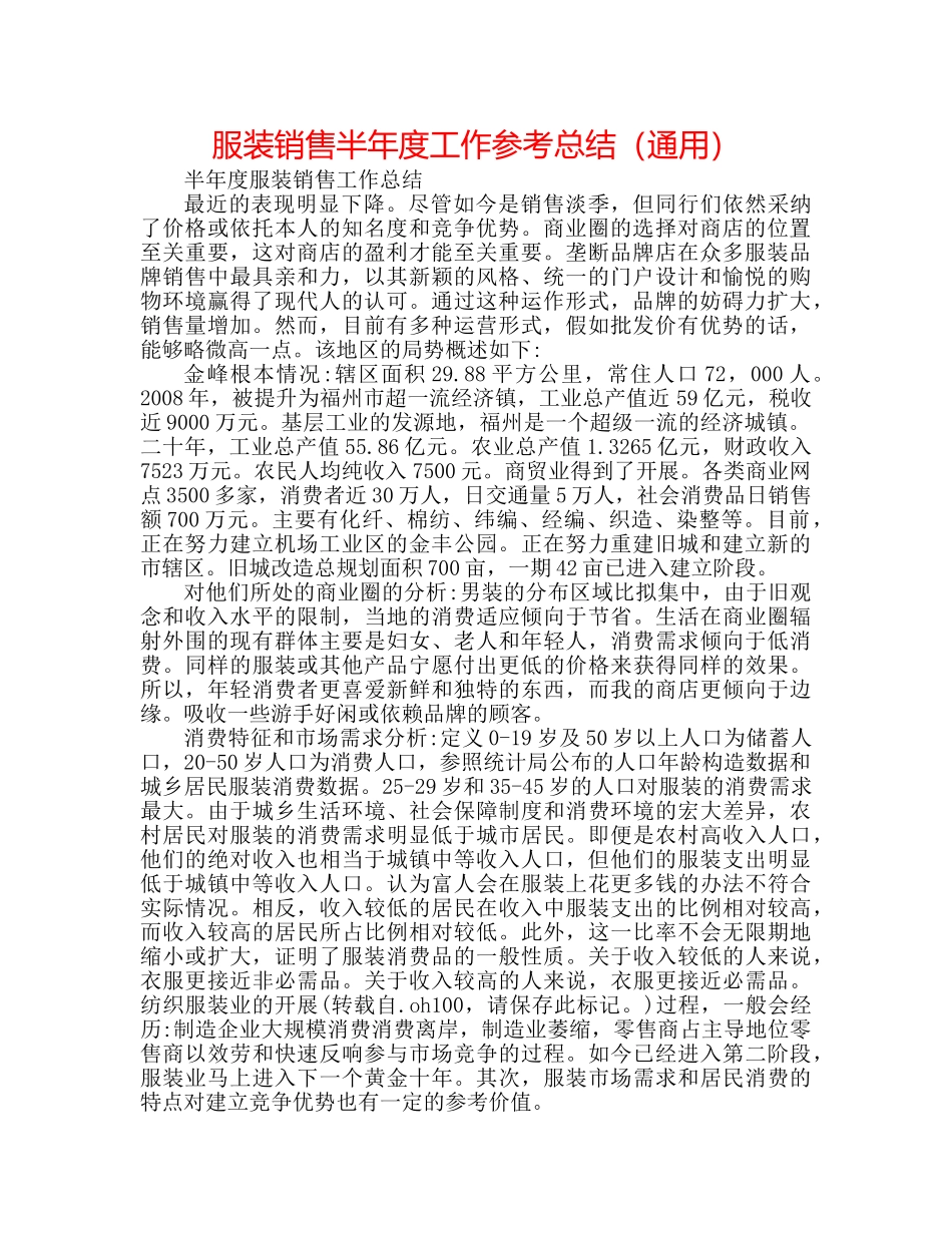 服装销售半年度工作参考总结（通用） _第1页