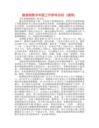 服装销售半年度工作参考总结（通用） 