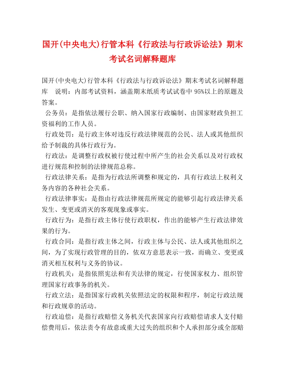 国开(中央电大)行管本科《行政法与行政诉讼法》期末考试名词解释题库 _第1页