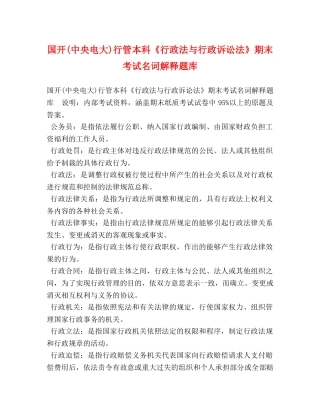 国开(中央电大)行管本科《行政法与行政诉讼法》期末考试名词解释题库 