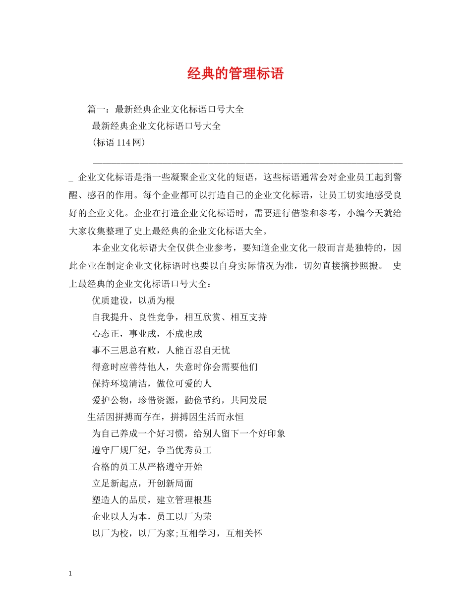 经典的管理标语 _第1页