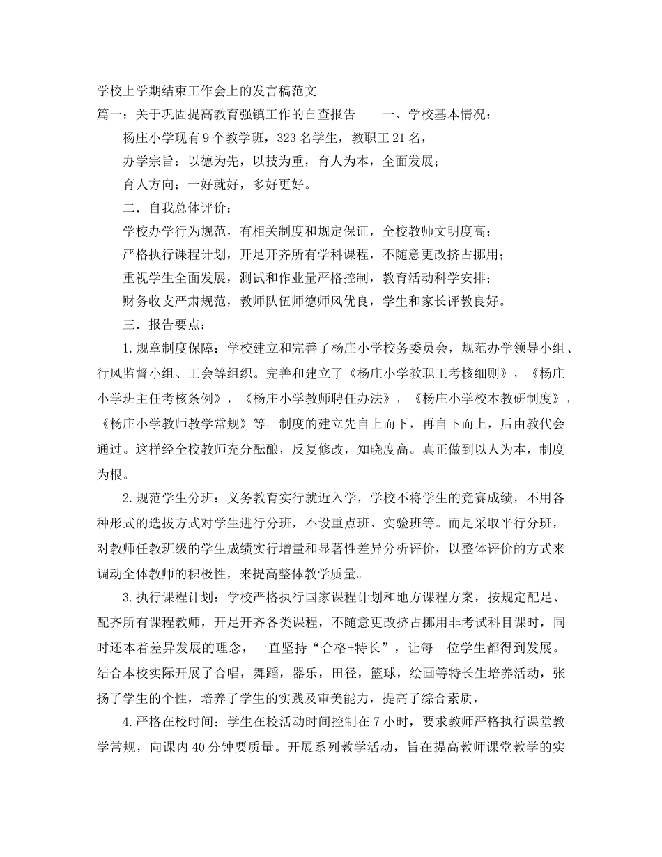 学校上学期结束工作会上的发言稿范文 _第1页