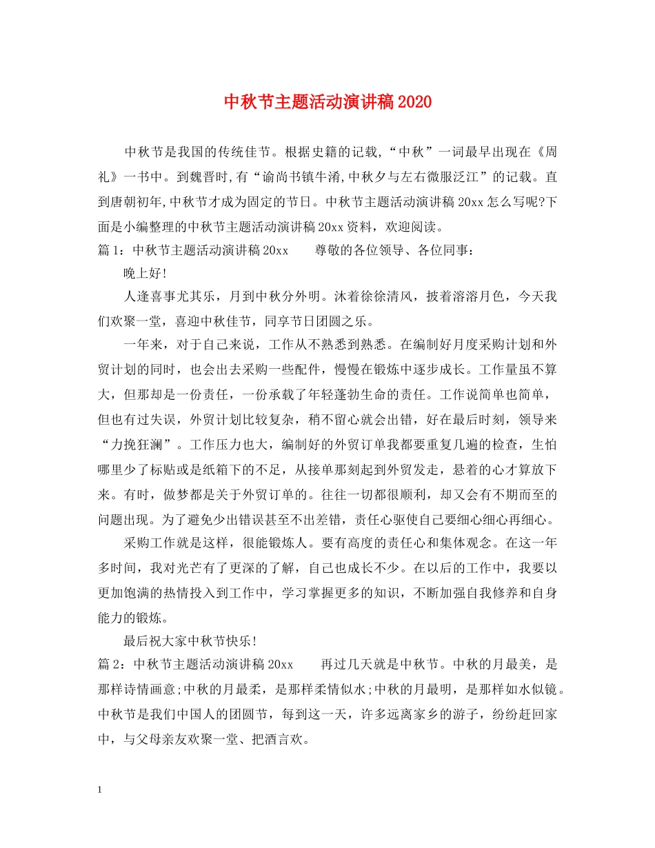 中秋节主题活动演讲稿2024 _第1页