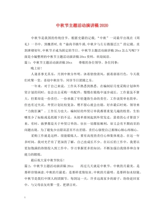 中秋节主题活动演讲稿2024 