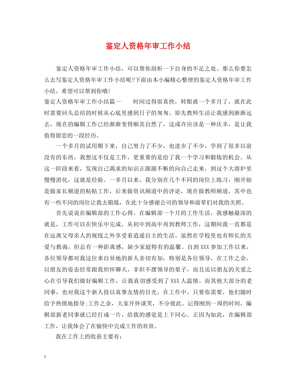 鉴定人资格年审工作小结 _第1页