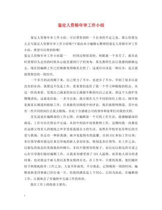 鉴定人资格年审工作小结 