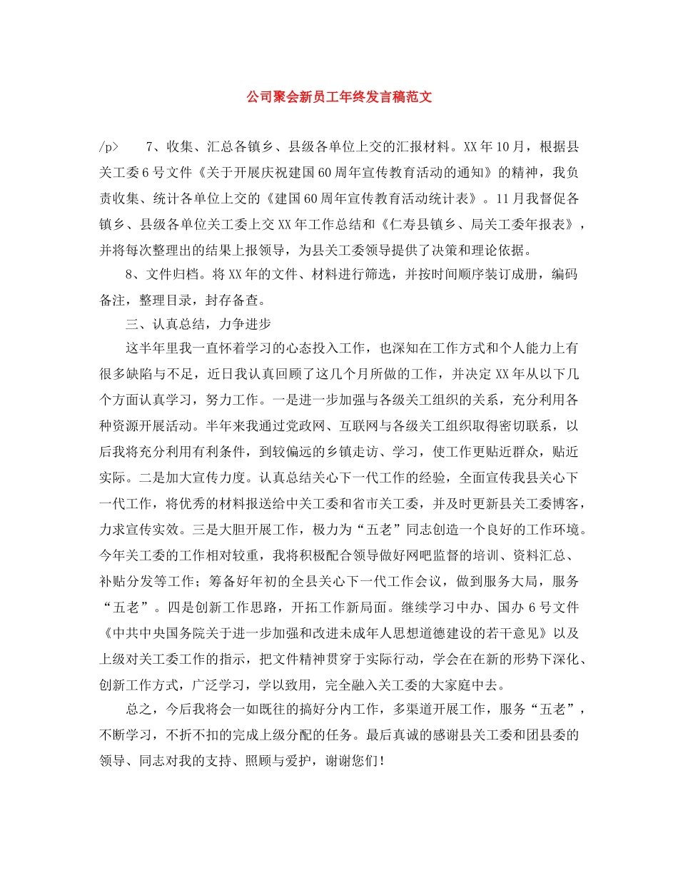 公司聚会新员工年终发言稿范文 _第1页