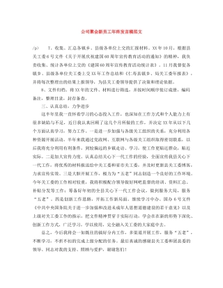 公司聚会新员工年终发言稿范文 