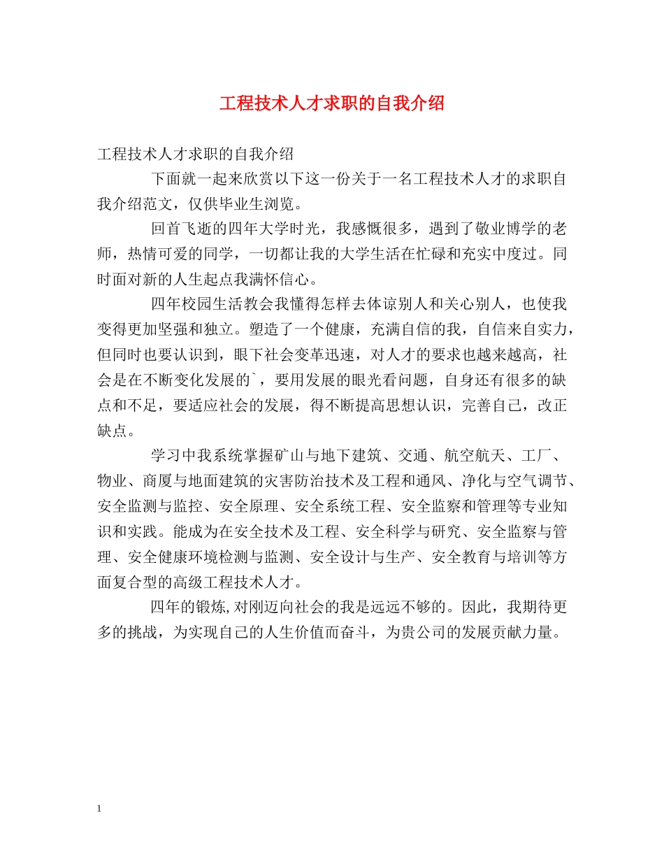 工程技术人才求职的自我介绍 _第1页