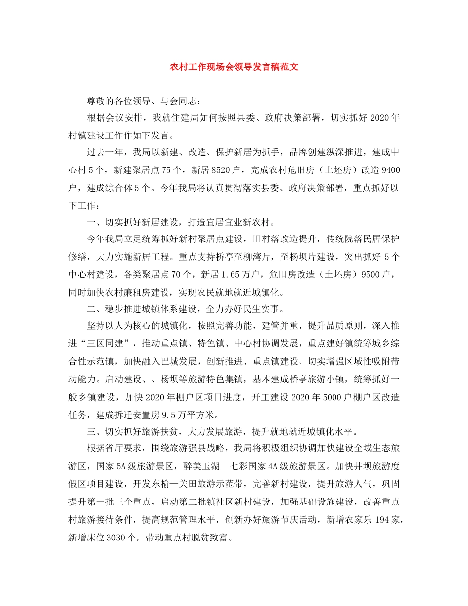 农村工作现场会领导发言稿范文 _第1页