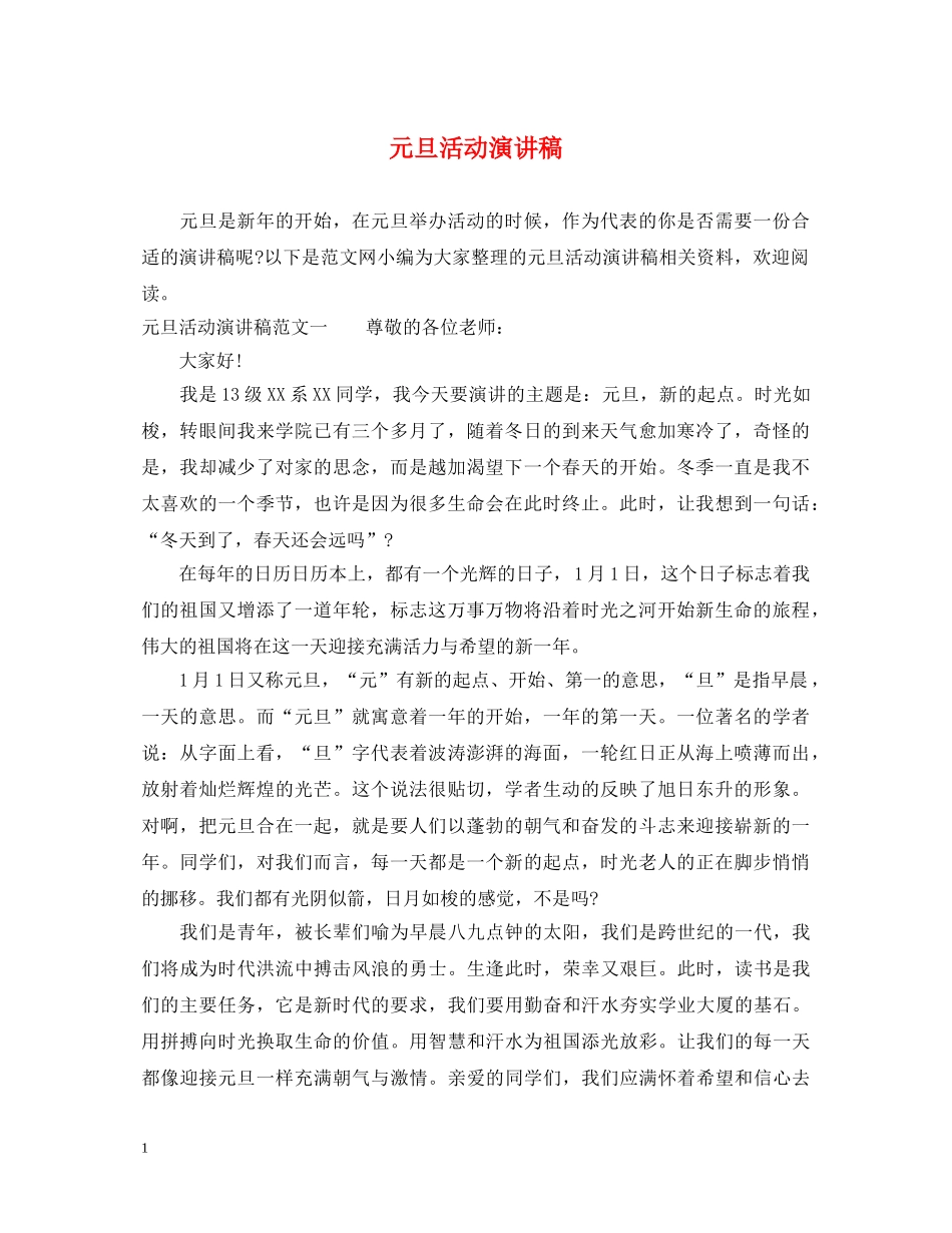 元旦活动演讲稿 _第1页