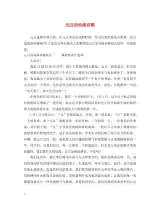 元旦活动演讲稿 