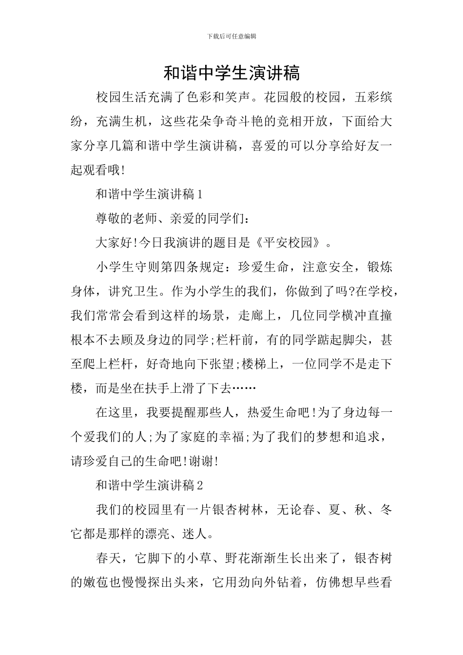 和谐中学生演讲稿_第1页