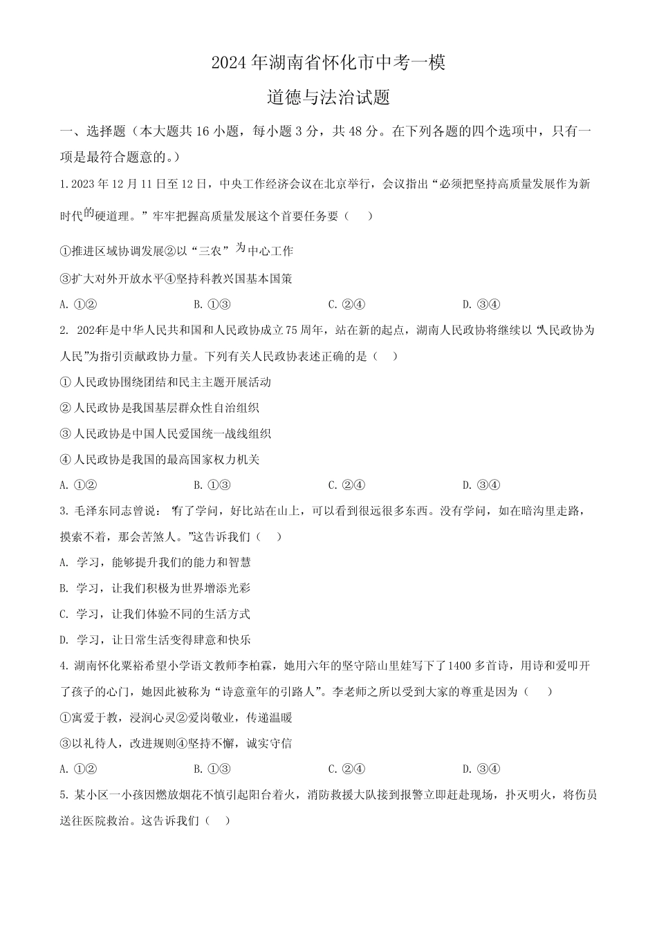 2024年湖南省怀化市中考一模道德与法治试题(原卷版)_第1页