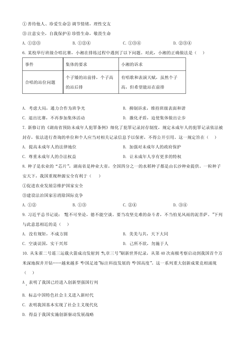 2024年湖南省怀化市中考一模道德与法治试题(原卷版)_第2页