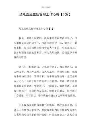 幼儿园班主任管理工作心得