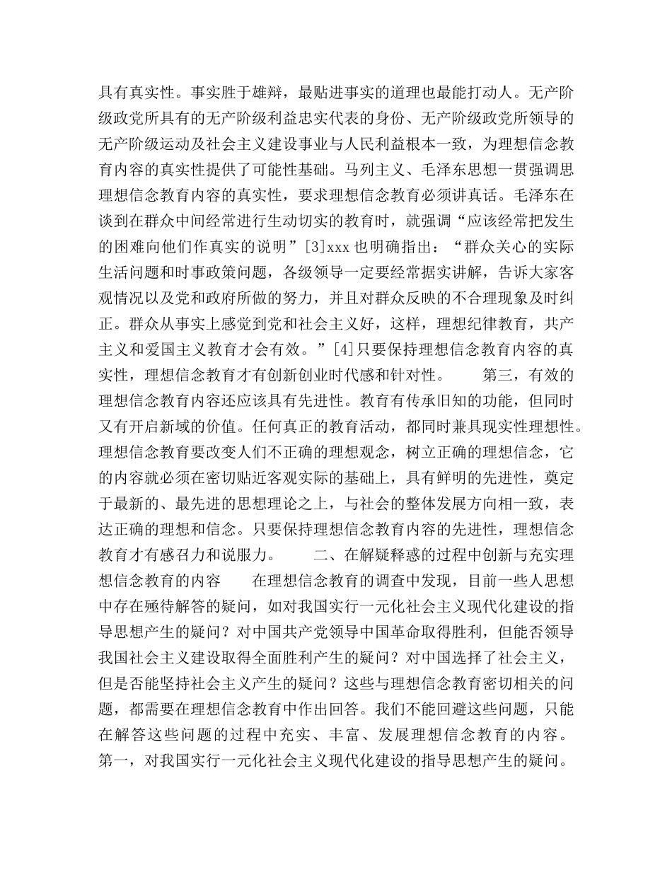 论理想信念教育内容的创新与充实 _第2页