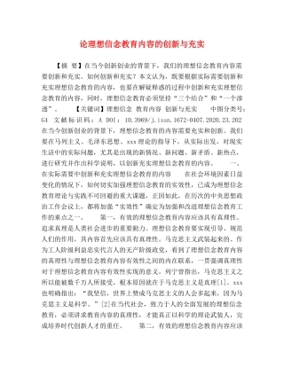 论理想信念教育内容的创新与充实 