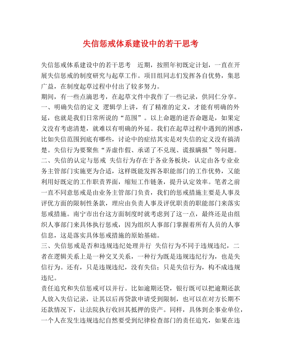失信惩戒体系建设中的若干思考 _第1页
